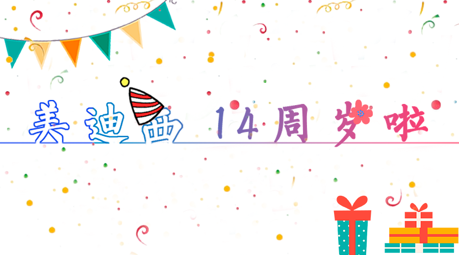 人生就是博14岁啦！