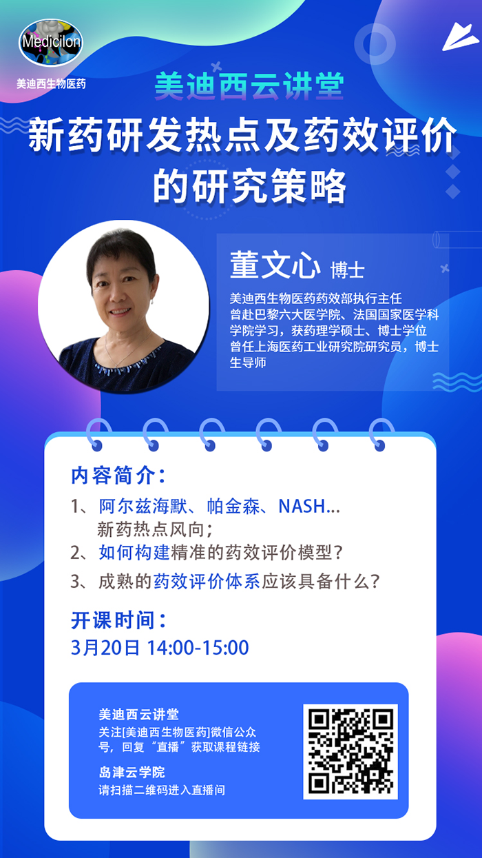 直播预告|董文心：新药研发热点及药效评价的研究策略