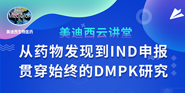 【直播预告】马飞：从药物发现到IND申报-贯穿始终的DMPK研究