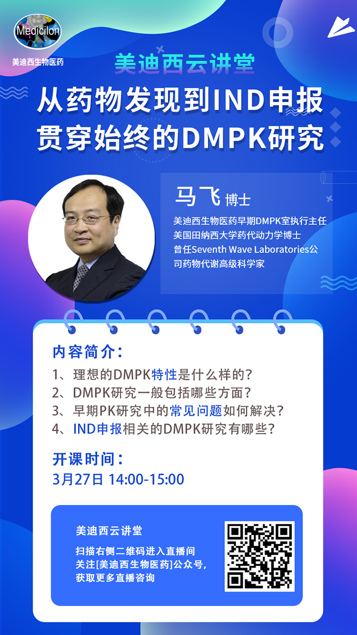 直播预告|马飞：从药物发现到IND申报-贯穿始终的DMPK研究