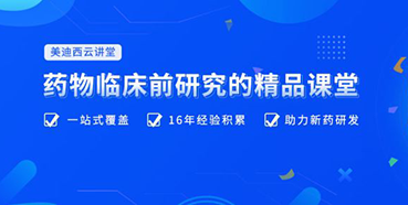 【云讲堂】四月直播预告：助力临床前IND申报