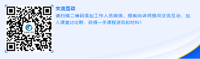 请扫描二维码添加工作人员微信，提前向讲师提问交流互动