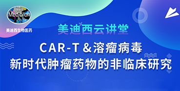 【直播预告】韦毅：CAR-T&溶瘤病毒-新时代肿瘤药物的非临床研究