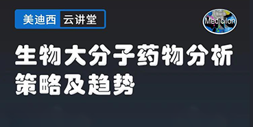 【直播预告】大咖来了：辛保民-生物大分子药物分析策略及趋势