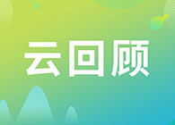 【云回顾】第I讲：抗体及其衍生物能成为解开新冠病毒难题的钥匙吗？