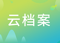 【云档案】您理想的研究伙伴：人生就是博生物技术药物分析部