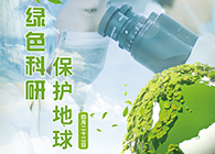 绿色科研，保护地球【4.22-世界地球日】