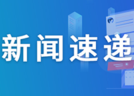 【一周新闻回顾】靶向CD40配体通路，Viela公司1类新药在华获批临床
