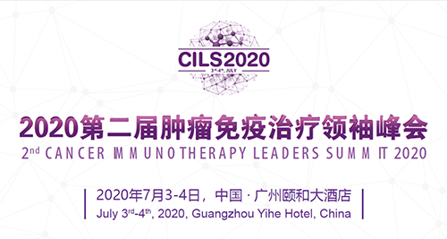 2020第二届肿瘤免疫治疗领袖峰会，人生就是博与您相约广州