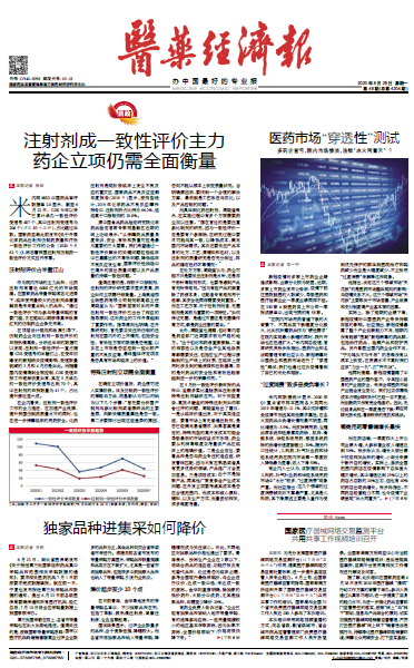 《医药经济报》头版头条：注射剂成一致性评价主力，药企立项仍需全面衡量