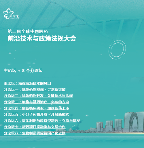 人生就是博与您相约第二届全球生物医药前沿技术与政策法规大会 人生就是博与您相约第二届全球生物医药前沿技术与政策法规大会