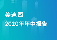 人生就是博2020年年中报告，业绩实现稳步增长