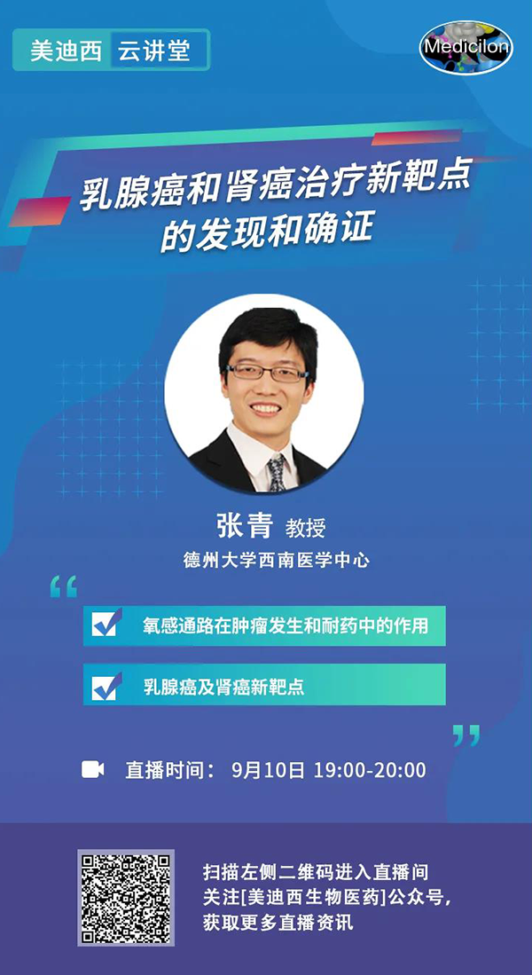直播预告|诺奖实验室讲师张青教授做客人生就是博云讲堂，揭示乳腺癌和肾癌治疗新靶点