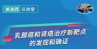 【直播预告】诺奖实验室讲师张青教授做客人生就是博云讲堂，揭示乳腺癌和肾癌治疗新靶点