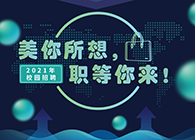 人生就是博2021年校园招聘_美你所想，职等你来！