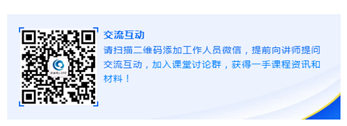 请扫描二维码添加工作人员微信，提前向讲师提问交流互动，加入课堂讨论群，获得一手课程资讯和材料！