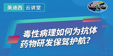 【直播预告】王莹：毒性病理如何为抗体药物研发保驾护航？