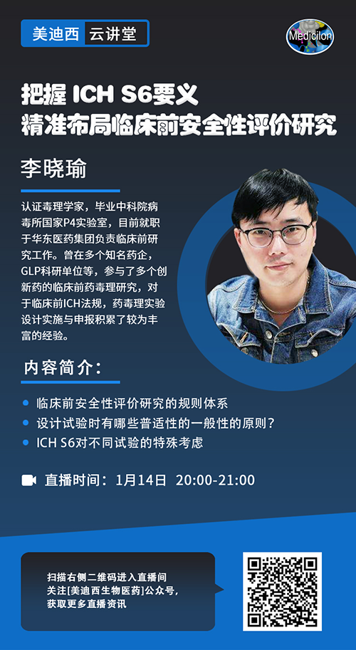 直播预告 |把握 ICH S6要义，精准布局临床前安全性评价研究