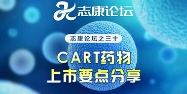 直播预告：CAR-T药物上市要点分享