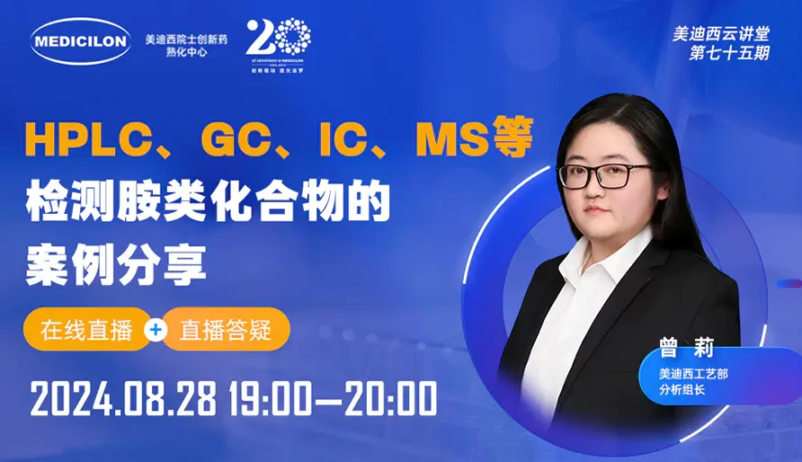 【视频回放】HPLC、GC、IC、MS等检测胺类化合物的案例分享