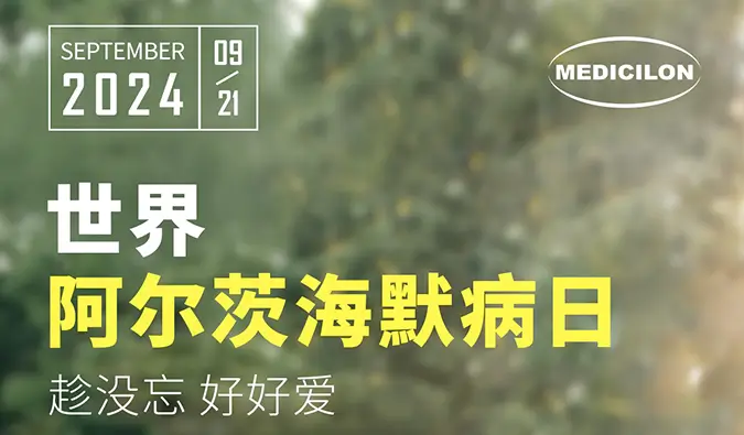 世界阿尔兹海默病日｜即刻行动，点亮记忆之光。