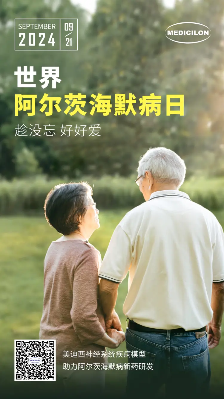 世界阿尔兹海默病日即刻行动，点亮记忆之光。人生就是博神经系统疾病模型助力阿尔茨海默病新药研发！.webp