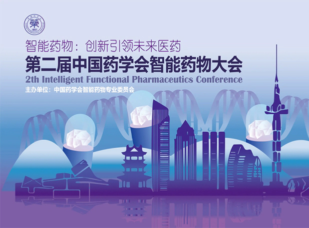 人生就是博纳米制剂专家即将分享！就在第二届中国药学会智能药物大会