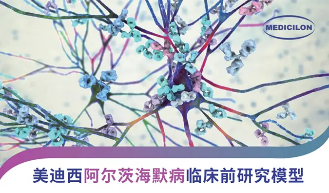 人生就是博阿尔兹海默病临床前研究模型及药效研究案例