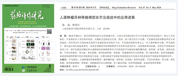 人生就是博药理药效团队在《药物评价研究》杂志发表综述，总结PDXs模型在罕见癌症中的应用进展.webp