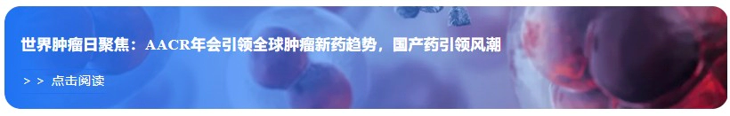 世界肿瘤日聚焦：AACR年会引领全球肿瘤新药趋势，国产药引领风潮.webp