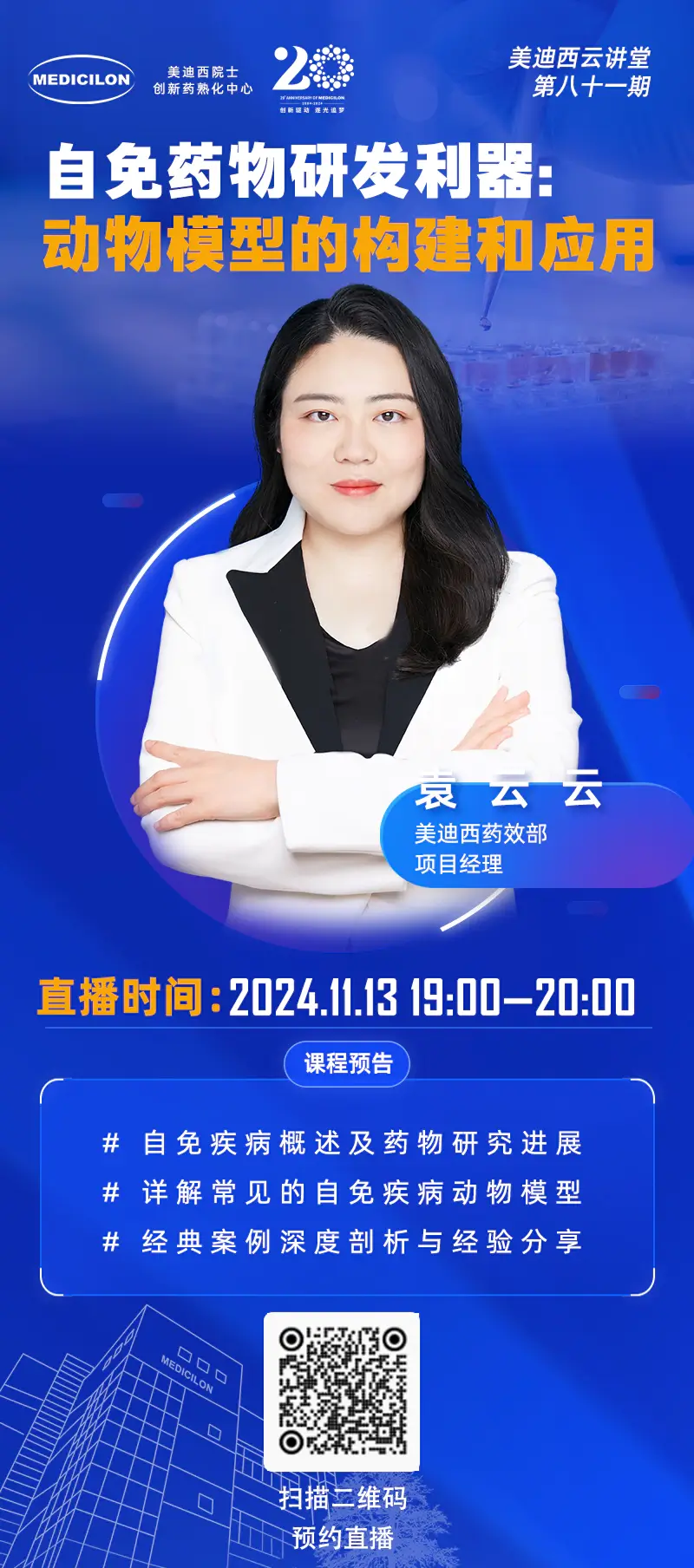 袁云云 自免药物研发利器：动物模型的构建和应用.webp