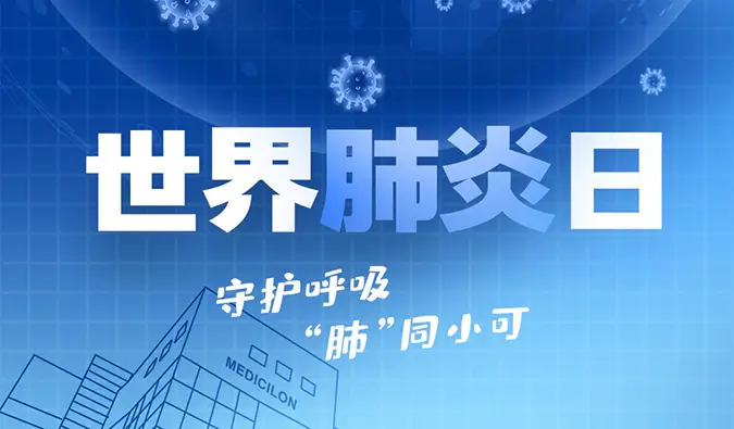 世界肺炎日 | 守护呼吸，“肺”同小可。人生就是博肺炎疾病模型助力肺炎药物研发！