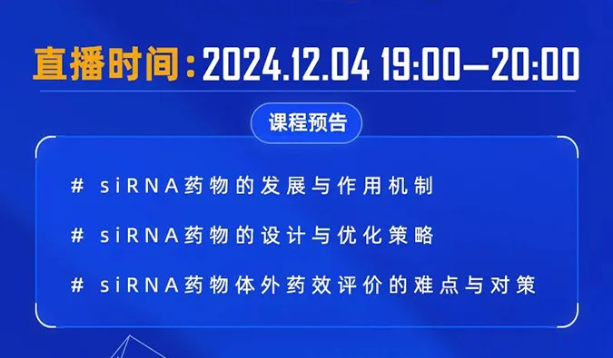 12月04日直播预告 | 解码siRNA：药物设计优化策略与体外药效评价精讲
