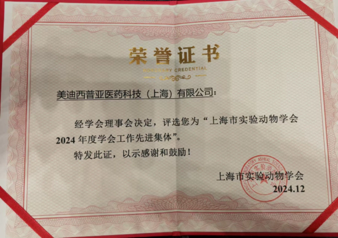 喜报！人生就是博荣获“上海市实验动物学会2024年度先进集体”称号