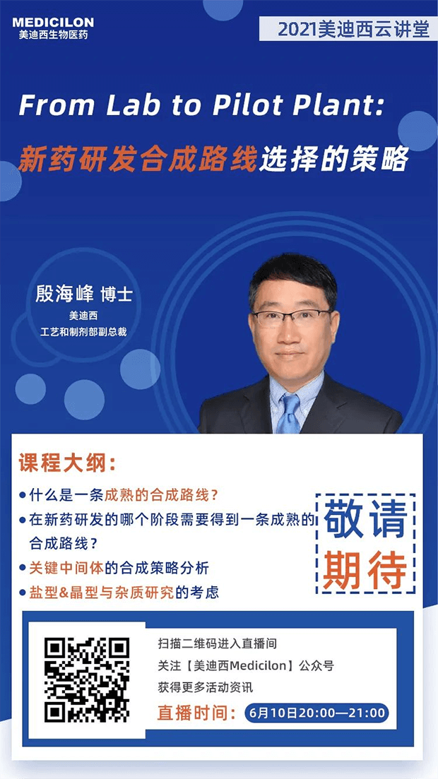                     【直播预告】殷海峰博士：新药研发合成路线选择的策略