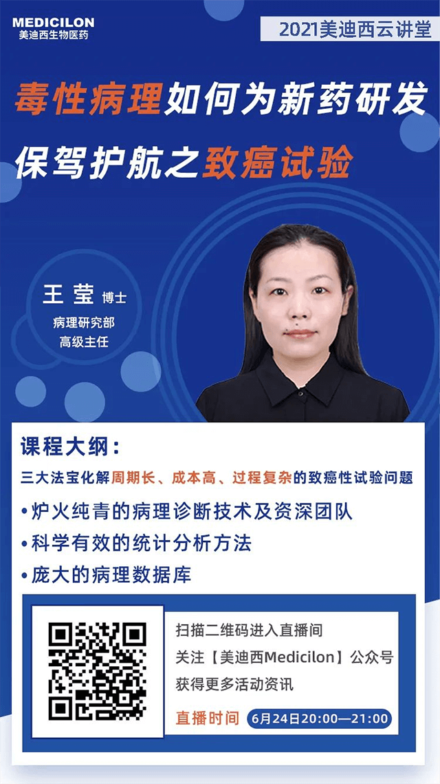                     【直播预告】王莹博士：毒性病理如何为药物研发保驾护航之致癌性试验