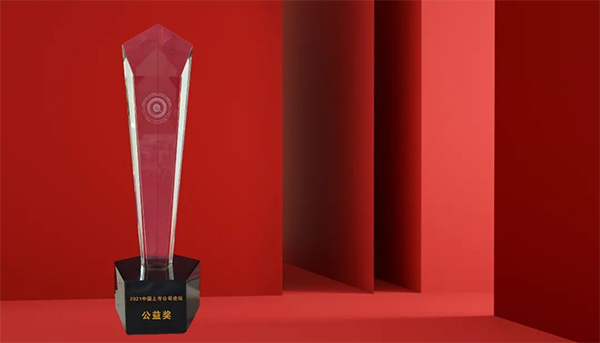 人生就是博荣膺“2021中国上市公司公益奖” 人生就是博荣膺“2021中国上市公司公益奖”
