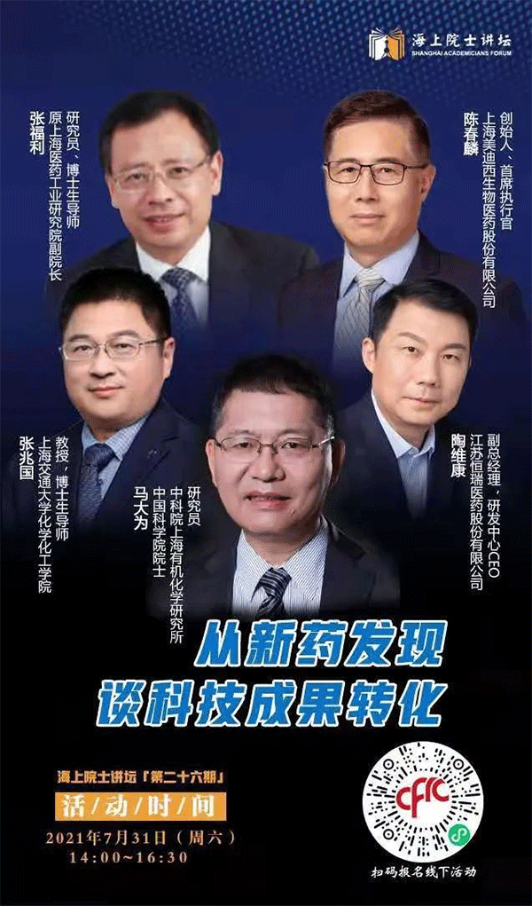 马大为院士：从新药发现谈科技成果转化