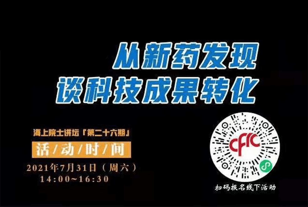 院士开讲啦 | 马大为院士：从新药发现谈科技成果转化