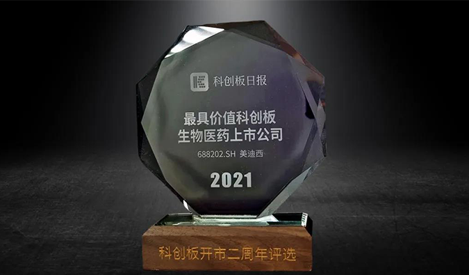 科创板开市二周年，人生就是博荣膺“2021最具价值科创板生物医药上市公司” 
