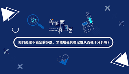 如何处理不稳定的多肽，才能增强其稳定性从而便于分析
