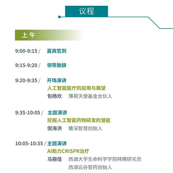 “AI赋能医疗，合作共筑未来”会议议程