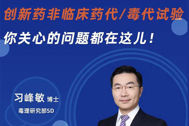 直播预告 | 创新药非临床药代/毒代试验，你关心的问题都在这儿！