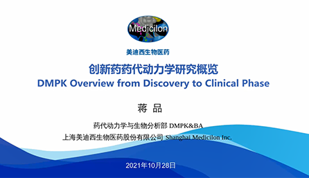 【云讲堂】创新药物DMPK研究概览，以终为始！