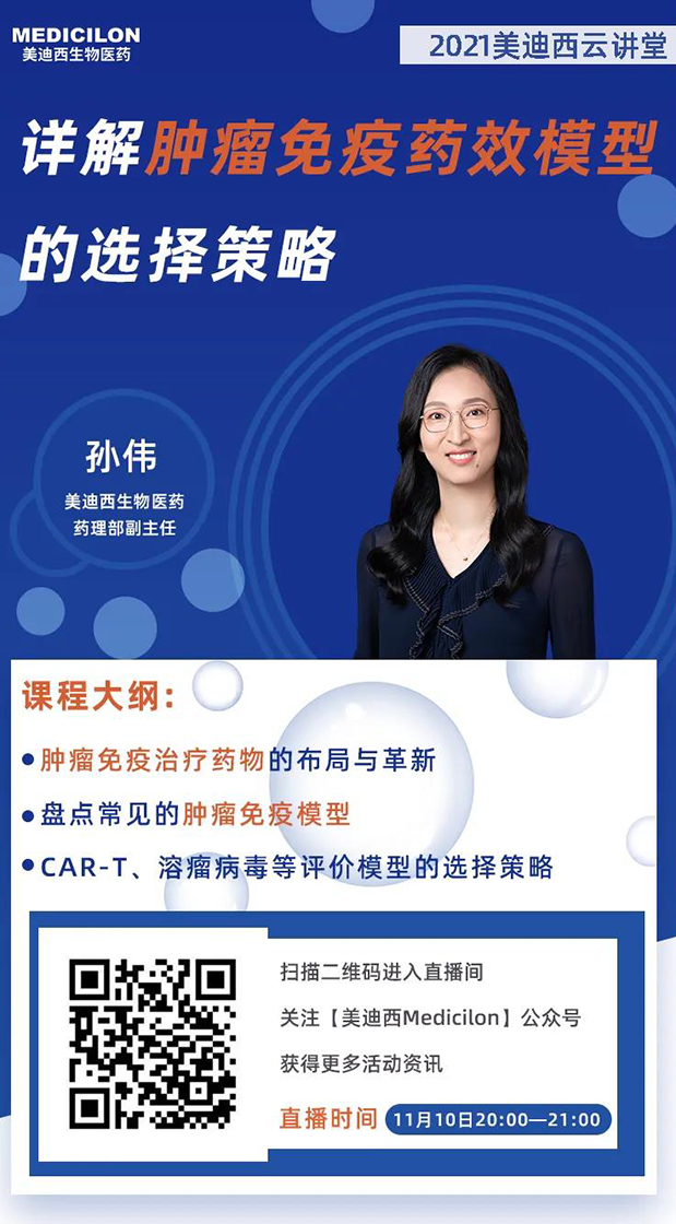人生就是博药理部副主任孙伟将为大家带来专题报告《详解肿瘤免疫药效模型的选择策略》.png 人生就是博药理部副主任孙伟将为大家带来专题报告《详解肿瘤免疫药效模型的选择策略》.png