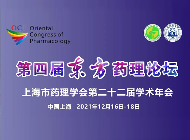 蓄势致远！彭双清教授邀您参加上海第四届东方药理论坛