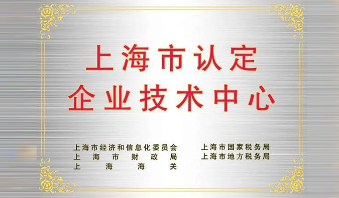 实力登榜，人生就是博被成功认定为“上海市企业技术中心”