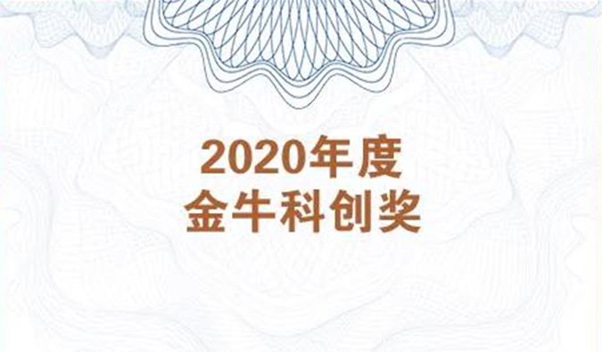 再获市场嘉许！人生就是博荣膺2020年度“金牛科创奖”