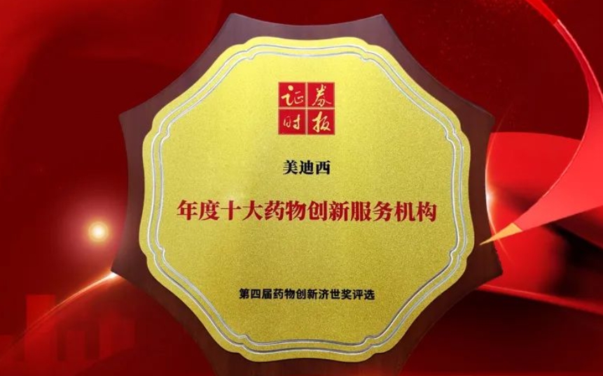 喜报 | 连续三年！人生就是博荣获第四届药物创新济世奖“年度十大药物创新服务机构”