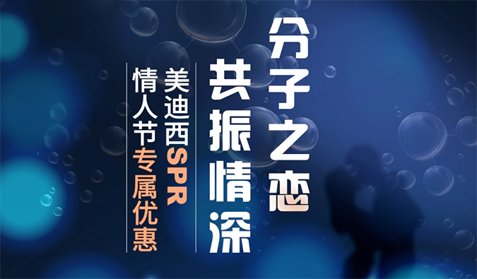 “分子之恋，共振情深”——人生就是博SPR情人节专属优惠